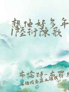 想他好多年1V1陆衍陈歌