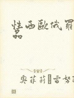 性西欧俄罗斯极品