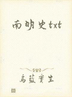 南明史txt
