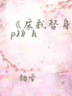 《床戏替身(np)》h