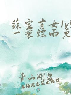 苏家有女1v5一蓑烟雨免费阅读