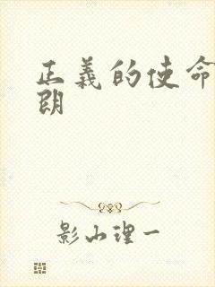 正义的使命厉元朗