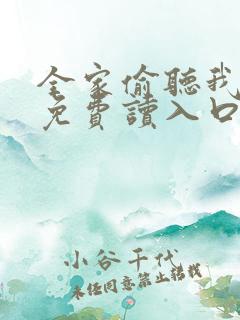 全家偷听我心声免费读入口