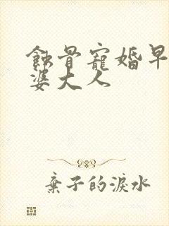 蚀骨宠婚早安老婆大人