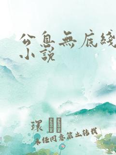 公息无底线的爱小说