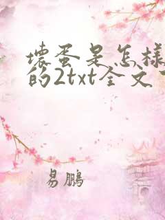 坏蛋是怎样炼成的2txt全文下载