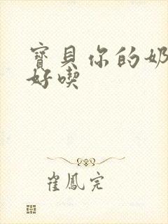 宝贝你的奶奶好好吃