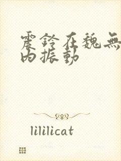 震铃在魏无羡体内振动