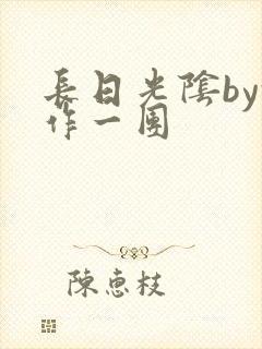 长日光阴by乱作一团