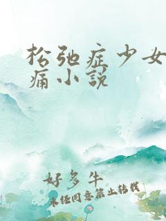 松弛症少女的隐痛小说