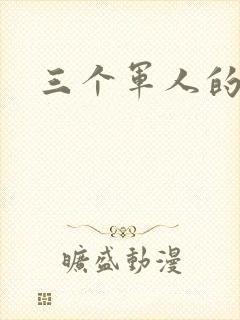 三个军人的共妻