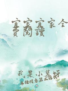 宜室宜家全文免费阅读