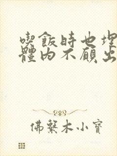 吃饭时也埋在她体内不愿出来