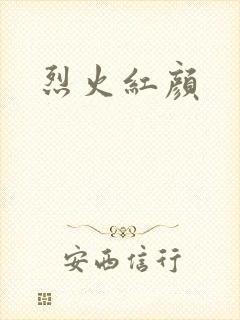 烈火红颜