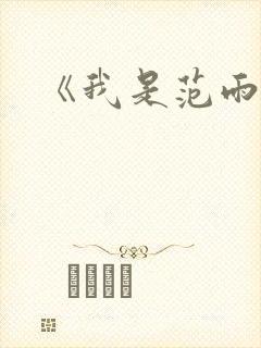 《我是范雨素》