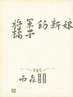 将军的新娘by橘子