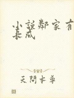 小说邻家有女初长成