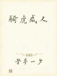 骑虎成人