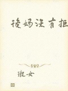 后妈没有拒绝我