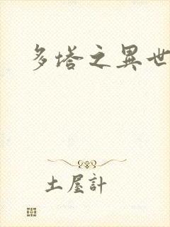 多塔之异世风云