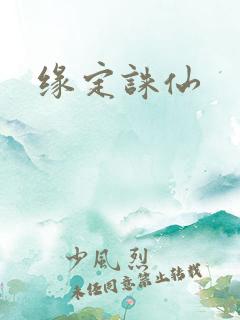 缘定诛仙
