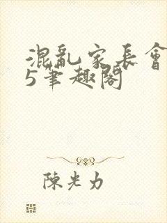 混乱家长会1―5笔趣阁