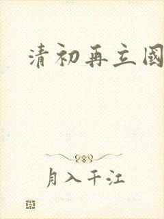 清初再立国