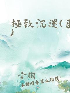 极致沉迷(臣年)