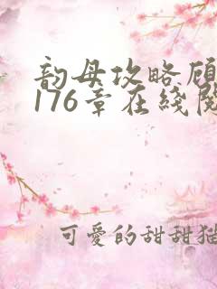 韵母攻略顾小暖176章在线阅读