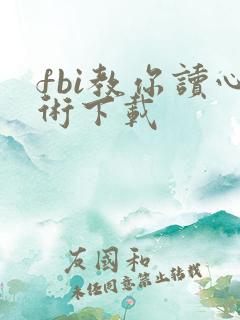 fbi教你读心术下载