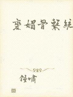 变媚骨系统推荐