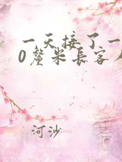 一天接了一个30厘米长客人