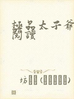 极品太子爷全文阅读