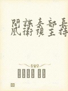 间谍秦部长和凤凰卫视主持人