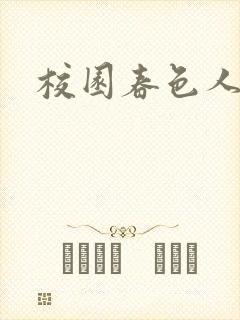 校园春色人妻