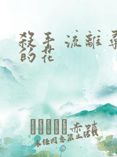 杀手 流离寻岸的花