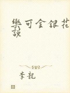 乐可金银花露小说