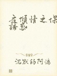 夜倾情之保姆的诱惑