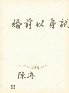婚前以身试爱