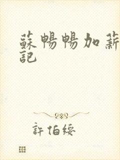 苏畅畅加薪奋斗记