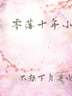 零落十年小说