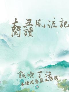 大丑风流记在线阅读