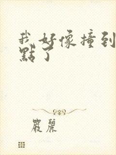 我好像撞到你的点了