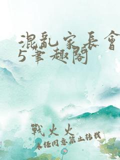 混乱家长会1―5笔趣阁