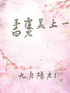 手覆盖上一对大白兔