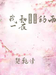 我和妽妽的两天一夜