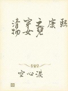 清穿之康熙的尤物女儿