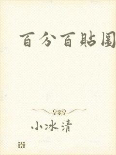 百分百贴图列表