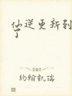 仙逆更新到75了