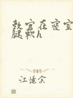 教官在寝室狂到腿软h